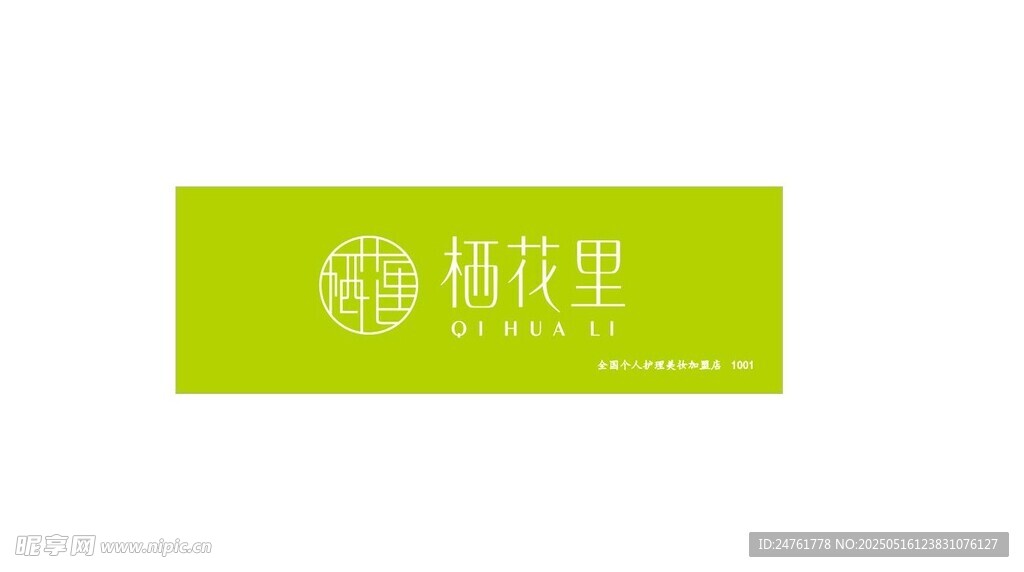 栖花里门头