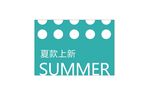 夏款上新  夏季上新