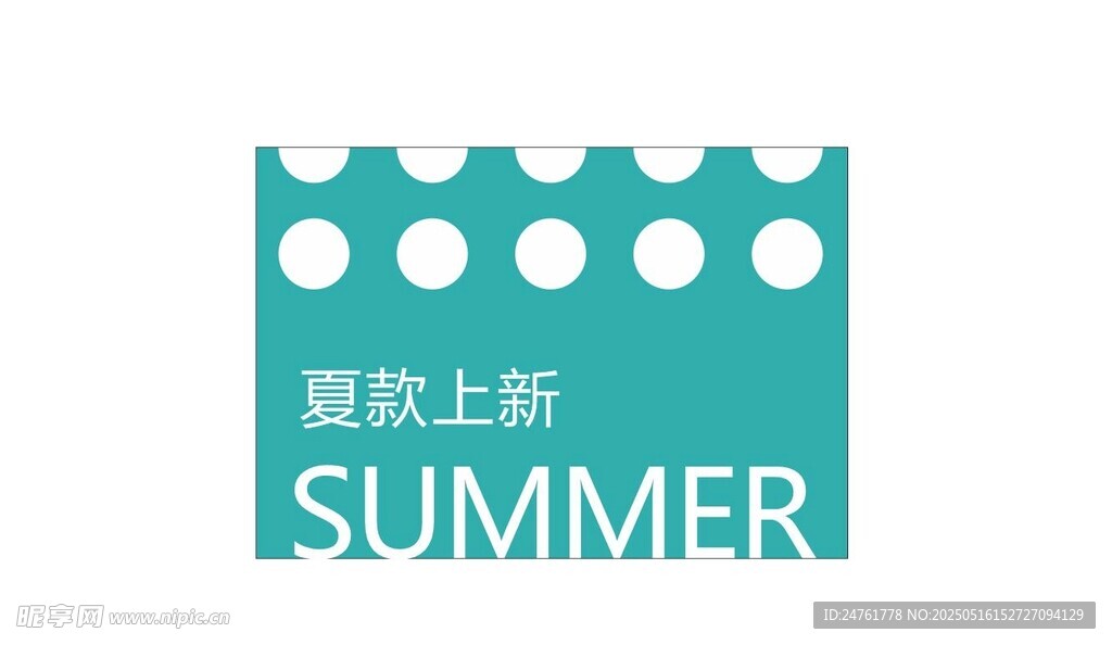 夏款上新  夏季上新