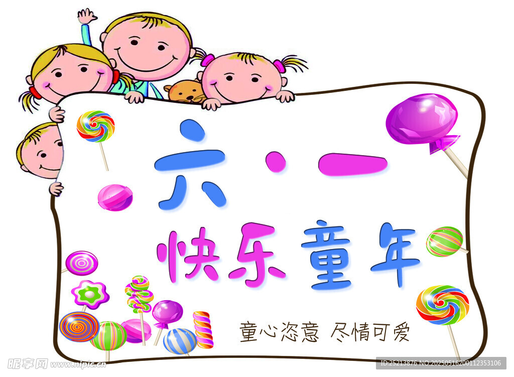 六一快乐童年海报设计