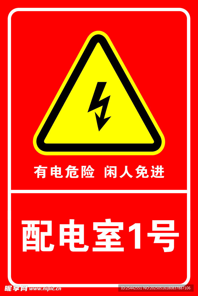 配电室1号有电危险警示