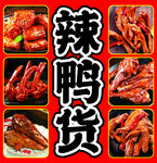 美味辣鸭货大集合