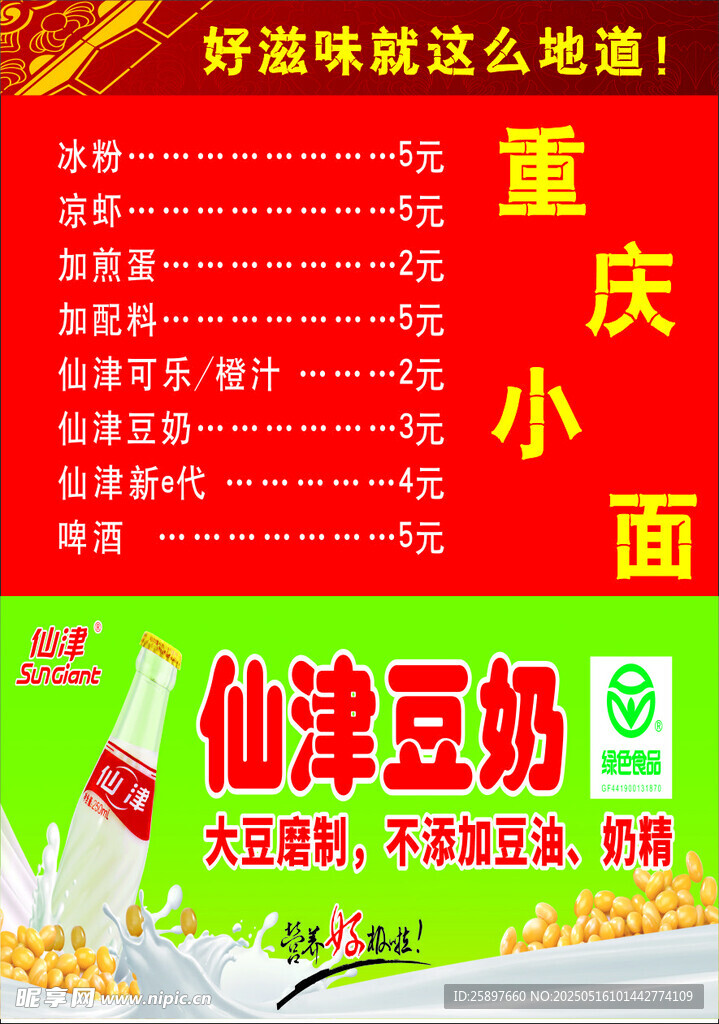 重庆小面搭配仙津豆奶