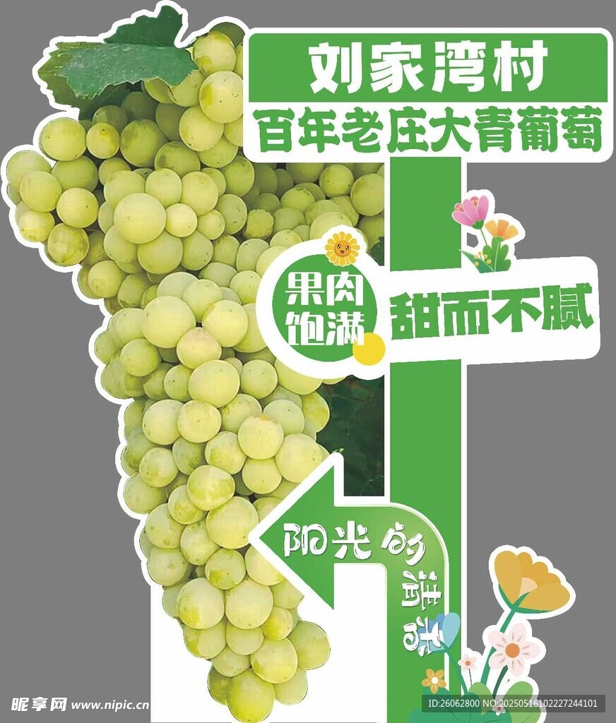 葡萄立牌