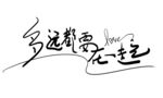 多远都要在一起