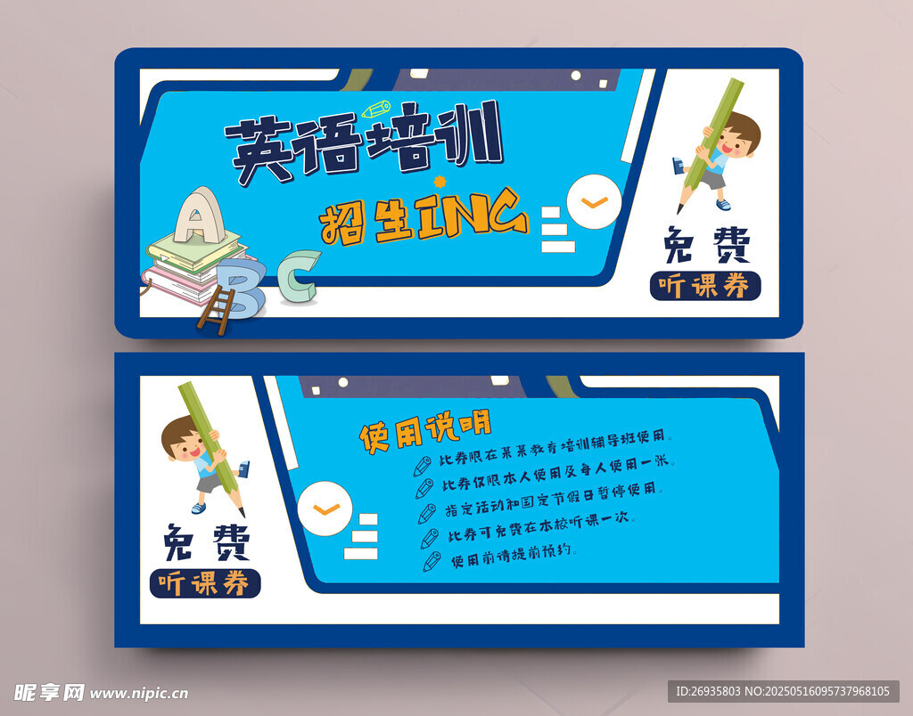 英语培训听课券
