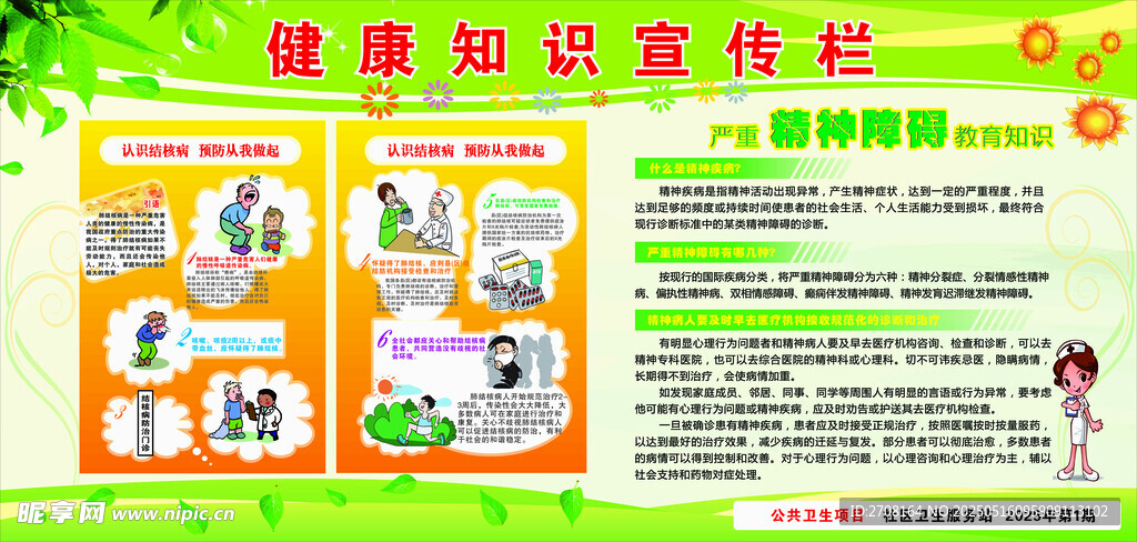 健康知识宣传栏