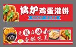 烤炉鸡蛋灌饼海报