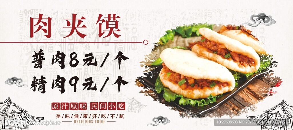肉夹馍