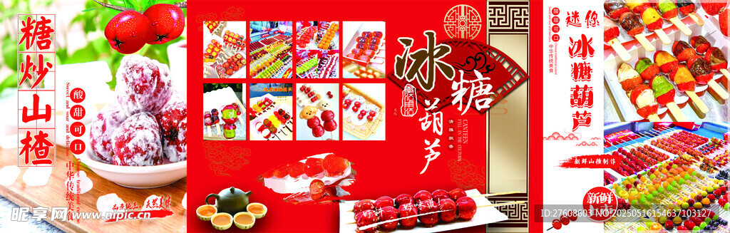 糖葫芦