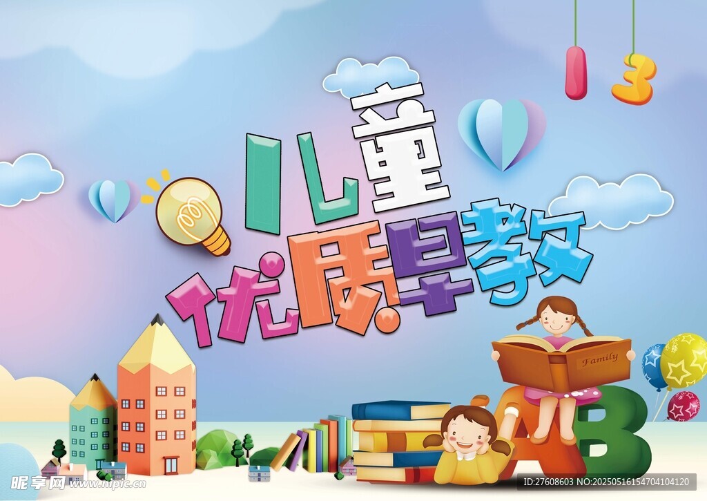 儿童早教