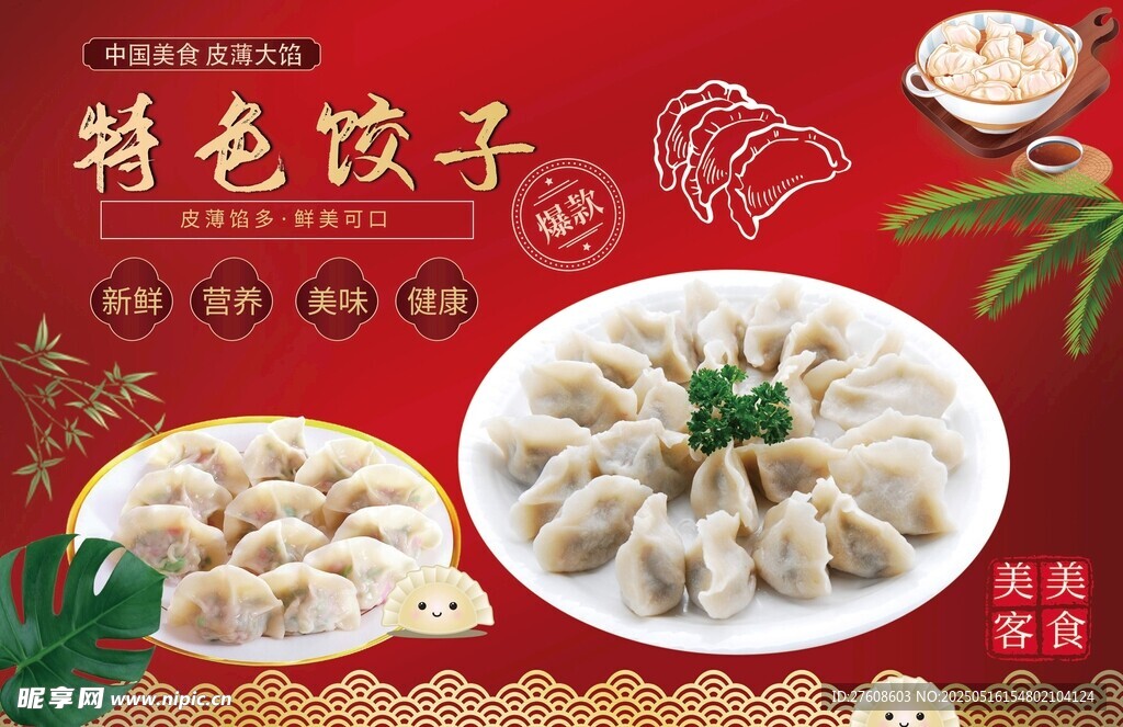 饺子