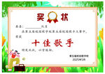 十佳歌手奖状模板