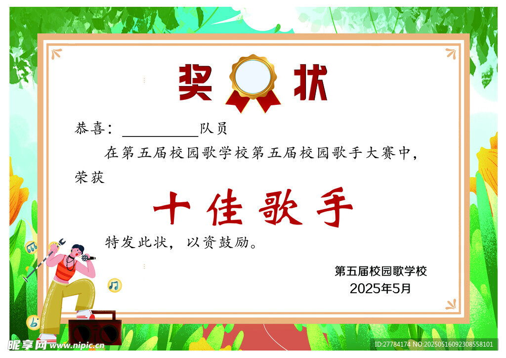 十佳歌手奖状模板
