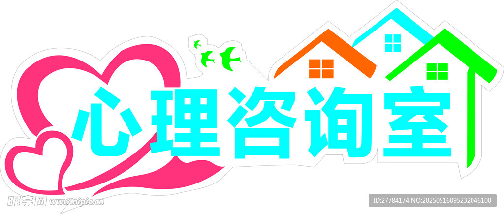 心理咨询室标志设计