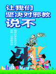 反对邪教宣传插画