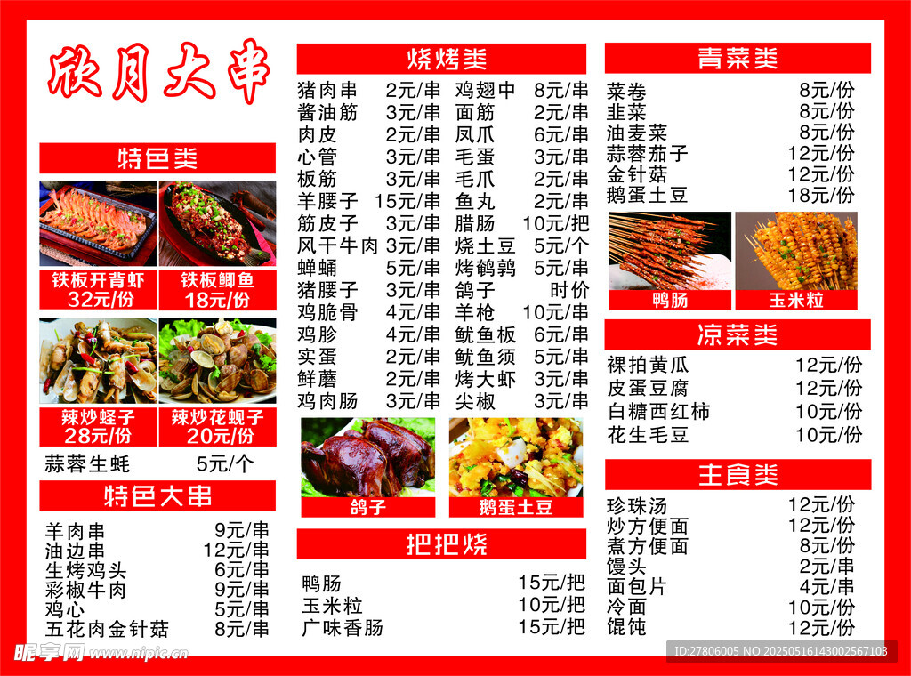 菜单欣月大串