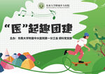 绿色团建
