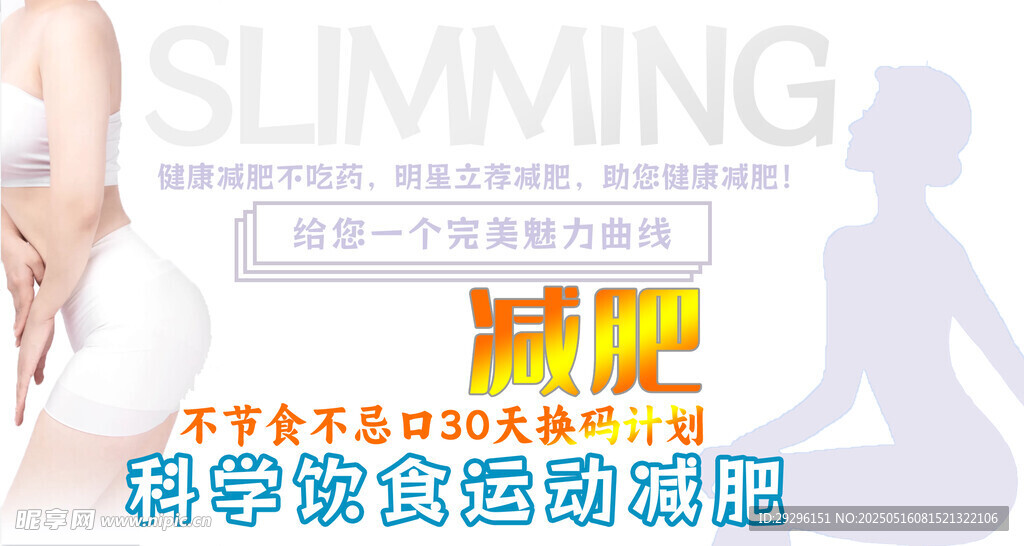 科学减肥塑形宣传海报