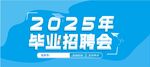 2025年毕业招聘会海报