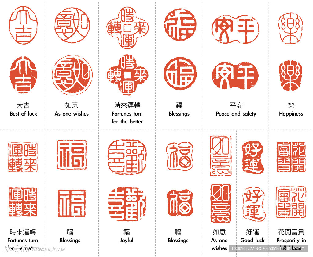 传统喜庆印章图案集合