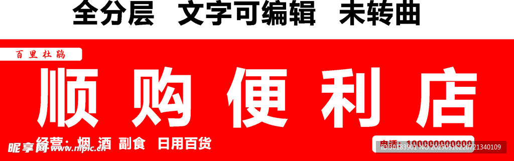 便利店小卖部超市商店红底门头