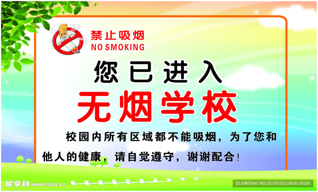 无烟学校展板