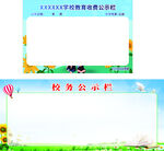 学校公示栏