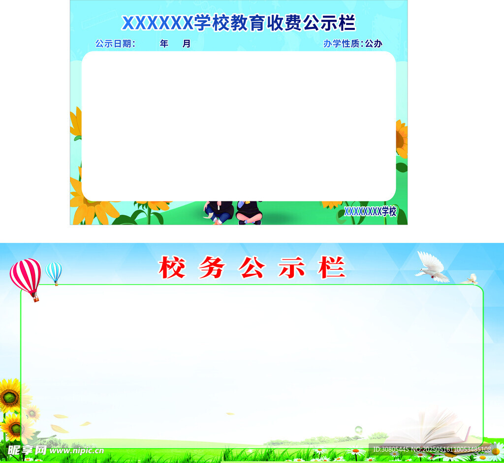 学校公示栏