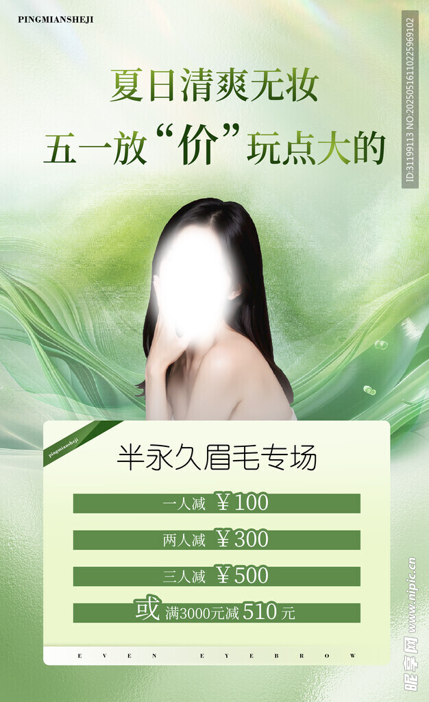夏日清爽 纹眉海报