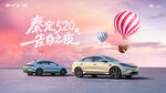 比亚迪 汽车 520 告白 