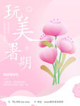 柔美浪漫海报