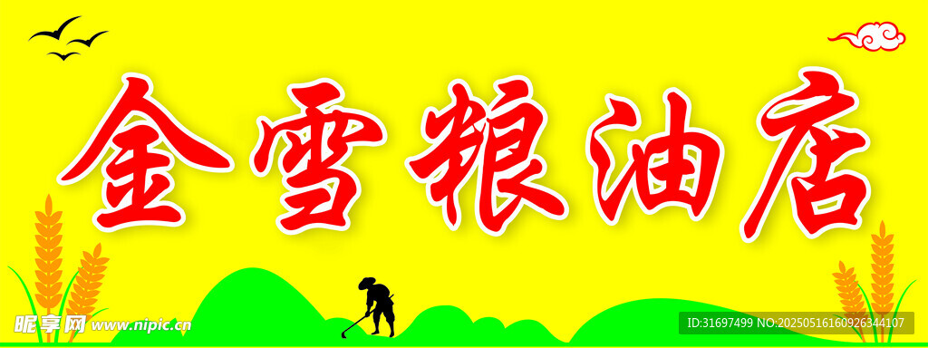 粮油 牌匾  店招 灯箱 设计