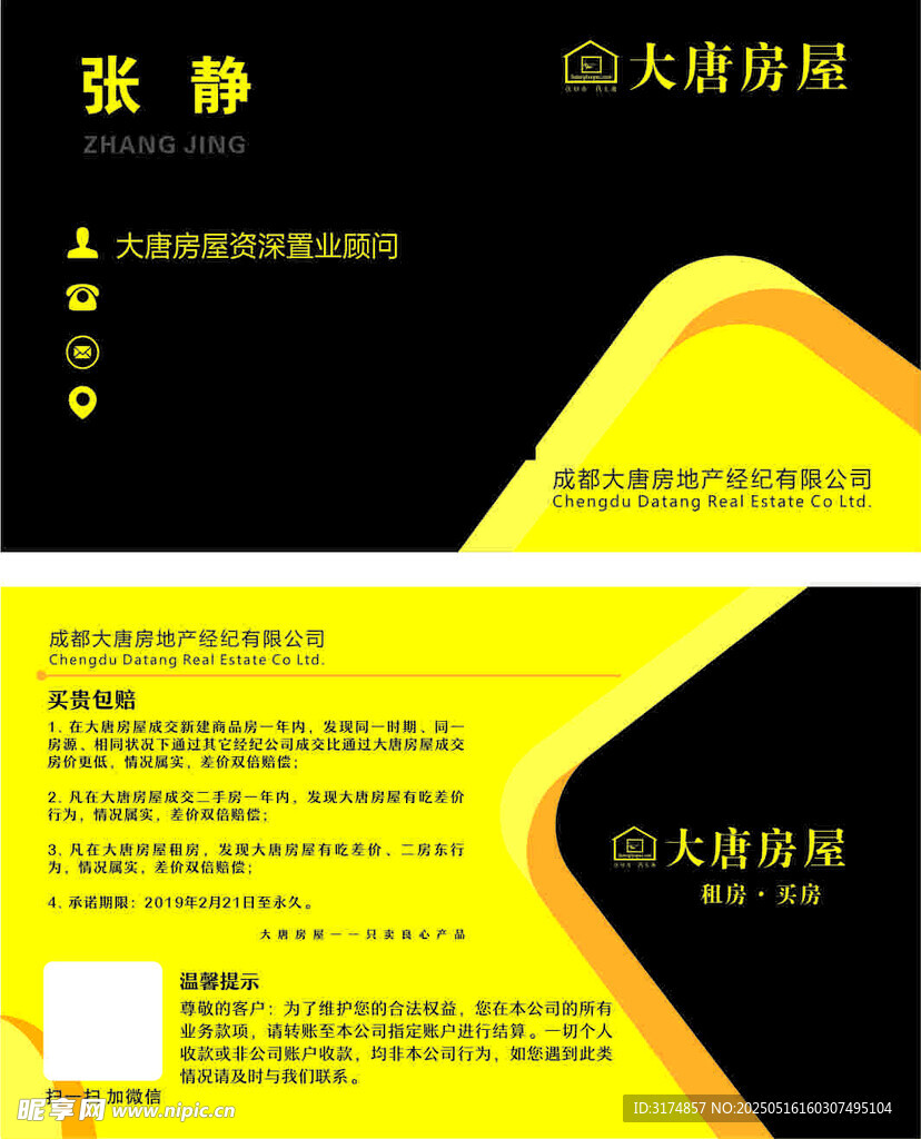 大唐房产名片