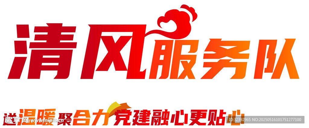 清风服务队 廉洁标牌