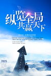 纵览全局赢天下商务海报