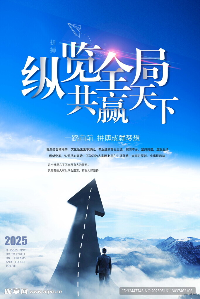 纵览全局赢天下商务海报