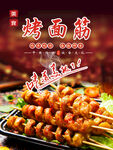 美味烤面筋 诱人串串香