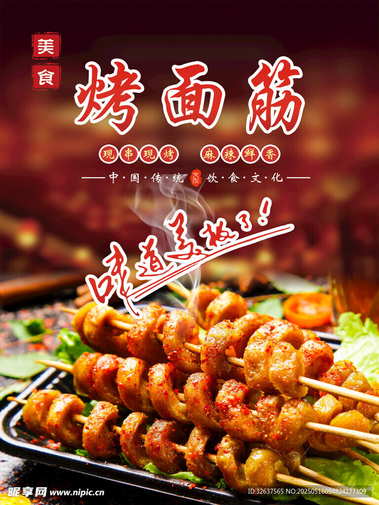 美味烤面筋 诱人串串香