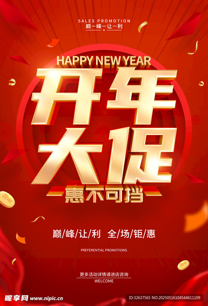 开年大促优惠海报
