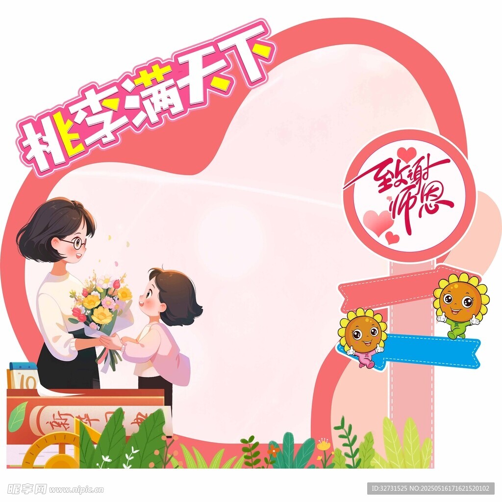 教师节美陈