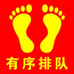 有序排队