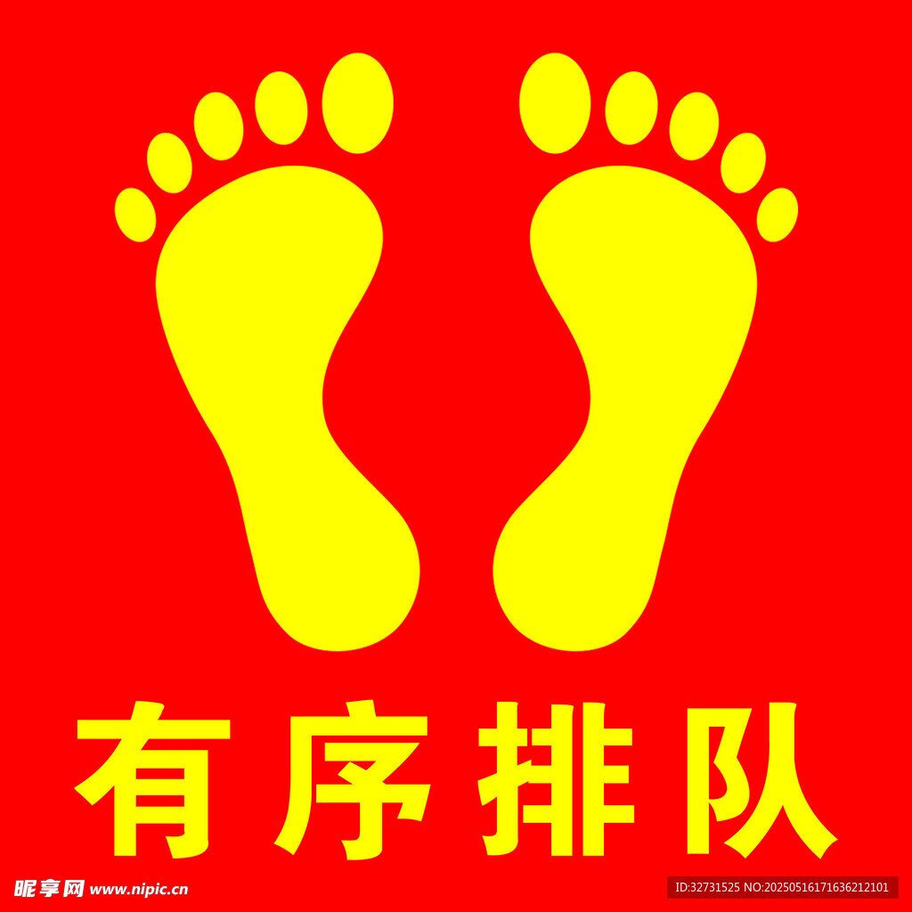 有序排队