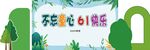 61快乐