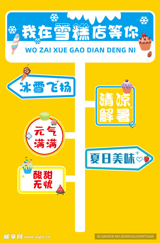 我在雪糕店等你