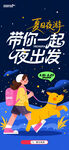 简约创意夏日夜游带你一起出发