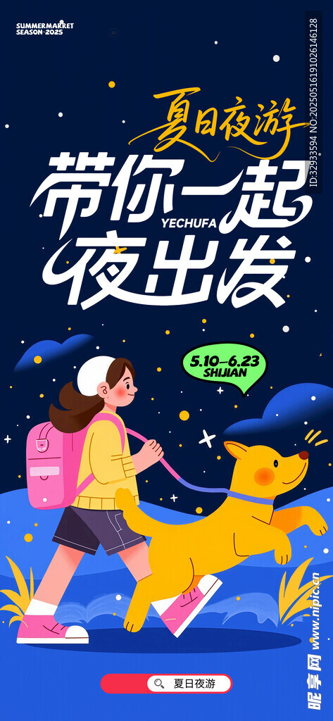 简约创意夏日夜游带你一起出发
