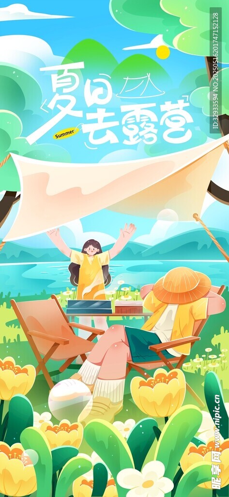 夏日去露营夏季夏天户外大自然