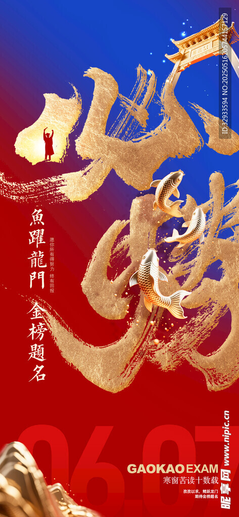 高考鲤跃龙门大气必胜