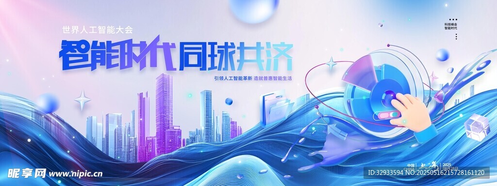 智能时代共济世界人工智能大会